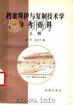 档案保护与复制技术学参考资料 上 1987 PDF电子版封面 7800190080 朱兰芳,金克学编