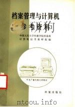 档案管理与计算机参考资料 1987 PDF电子版封面 7800190056 中国人民大学档案学院档案系,计算机应用教研组编