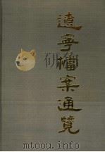 辽宁档案通览   1988  PDF电子版封面  7800191648  李晨生主编；辽宁省档案料学技术研究所编 