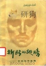 折断的翅膀 纪伯伦作品选 1984 PDF电子版封面 10100·761 (黎)纪伯伦著;《译林》编辑部编