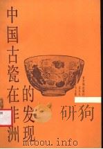中国古瓷在非洲的发现 1987 PDF电子版封面 7800470180 马文宽,孟凡人著