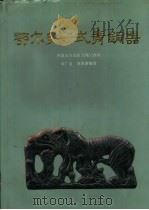 鄂尔多斯式青铜器 1986 PDF电子版封面 11068·1340 田于金,郭素新编著