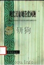 现代汉语规范化问题 1986 PDF电子版封面 7306·254 胡瑞昌编著