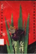 女性珍言 1991 PDF电子版封面 7540707993 白马,晓鹿编著