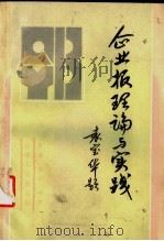 企业报理论与实践   1937  PDF电子版封面  7209000720  童兵，书轩主编 