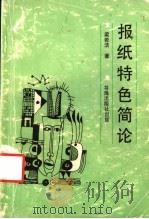 报纸特色简论 1989 PDF电子版封面 7805500797 梁若洁著