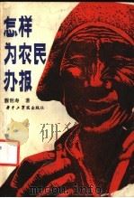 怎样为农民办报 1986 PDF电子版封面 7255·015 程世寿著