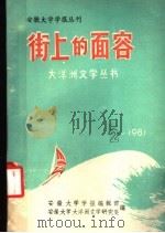 街上的面容 1981 PDF电子版封面 安徽大学学报编辑部,安徽大学大洋洲文学研究室编辑