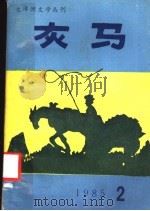 灰马（1985 PDF版）