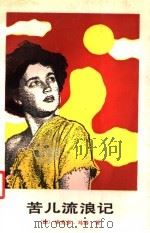 苦儿流浪记 1987 PDF电子版封面 750120019X (法)埃克多·马洛(H. Malot)著;尤颂熙译