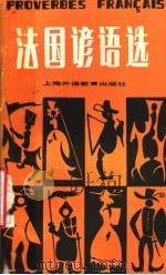 法国谚语选 1987 PDF电子版封面 781009095Ⅹ 汪纯子编译