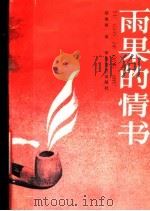 雨果的情书 寄给未婚妻的信札 1988 PDF电子版封面 7805490279 (法)雨 果(Hugo,V.)著;颜维熊译