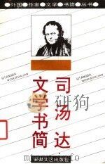 司汤达文学书简 1993 PDF电子版封面 7539608889 (法)司汤达著;许光华译