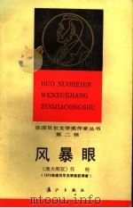 风暴眼 1986 PDF电子版封面 10256·208 (澳)怀特著;朱炯强等译