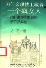 为什么顶楼上藏着一个疯女人? 《简·爱》、《呼啸山庄》研究及其他 1994 PDF电子版封面 7532713814 方平著