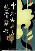 中外古典名剧鉴赏辞典 1992 PDF电子版封面 7537805792 郭英德主编