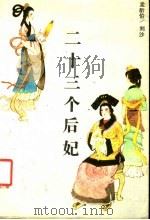 二十三个后妃 1986 PDF电子版封面 11437·55 孟昕伯,刘沙著