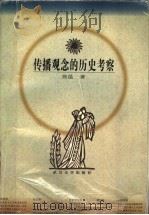传播观念的历史考察 1997 PDF电子版封面 7307024241 张昆著