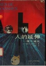 人的延伸 媒介通论 1992 PDF电子版封面 7220016026 (加)麦克卢汉(Mcluhan,Marshall)著;何道宽