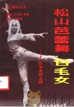 松山芭蕾舞白毛女 日中友好之桥 1985 PDF电子版封面 17345·003 (日)清水正夫著;王北成,前民译