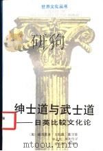 绅士道与武士道 日英比较文化论 1990 PDF电子版封面 7213004387 (英)丽月塔(Leggett,T.P.)著;王晓霞等译