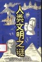 人类文明之谜 1990 PDF电子版封面 7800356604 (苏)А·А·戈尔勃夫斯基著;信立祥,王红译