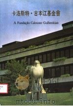 卡洛斯特·古本江基金会 葡萄牙 1988 PDF电子版封面 7501403627 姚越秀,陈凤吾编译