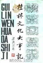 桂林文化大事记 1937-1949 1987 PDF电子版封面 7540701870 桂林市文化研究中心,广西桂林图书馆编