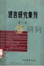 语言研究集刊  第2辑（1988 PDF版）