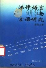 法律语言与言语研究 1995 PDF电子版封面 7501413096 姜剑云著
