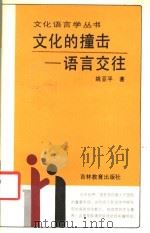 文化的撞击 语言交往 1990 PDF电子版封面 7538311726 姚亚关著