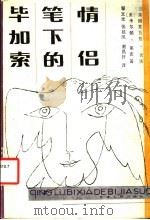 情侣笔下的毕加索 1988 PDF电子版封面 7201000624 (法)吉洛,(美)莱克著;邹义光等译