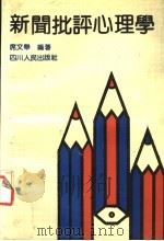 新闻批评心理学   1992  PDF电子版封面  7220017073  席文举编著 