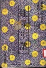 钟惺年谱 1993 PDF电子版封面 7309012409 章培恒主编;陈广宏著