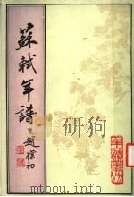 苏轼年谱 中 1998 PDF电子版封面 7101014739 孔凡礼撰