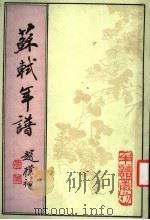 苏轼年谱 下 1998 PDF电子版封面 7101014739 孔凡礼