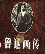 鲁迅画传 1881-1936 1981 PDF电子版封面 8027·7824 陈漱渝编