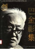 巴金影集 1992 PDF电子版封面 7541006904 司马横牛撰文;李舒,牟航远编