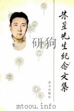 朱星先生纪念文集   1994  PDF电子版封面  7800067912  本社编 