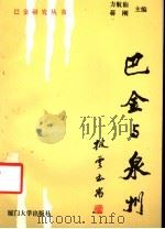 巴金与泉州 1994 PDF电子版封面 7561508778 方航仙,蒋刚主编