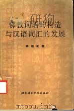 佛教词语的构造与汉语词汇的发展 1994 PDF电子版封面 7561903537 梁晓虹著