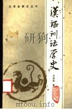 汉语训诂学史 1986 PDF电子版封面 9276·24 李建国著