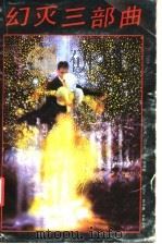 幻灭三部曲 1992.06 PDF电子版封面 7540708912 (巴西)阿西斯著;翁怡兰等译