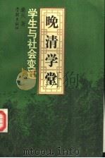 晚清学堂学生与社会变迁 1995 PDF电子版封面 7806161333 桑兵著
