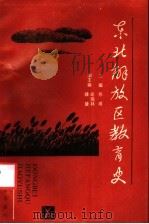 东北解放区教育史 1989 PDF电子版封面 7538306927 苏甫主编
