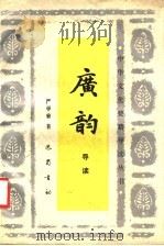 广韵导读 1990 PDF电子版封面 7805232164 严学屃著