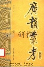 广韵丛考 1993 PDF电子版封面 7303013652 葛信益著