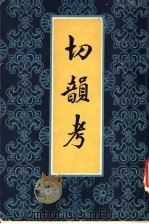 切韵考 附外篇 1984 PDF电子版封面 陈澧著