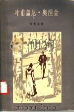 叶甫盖尼·奥涅金 1982 PDF电子版封面 10188·262 (俄)普希金著;冯春译