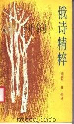 俄诗精粹 1987 PDF电子版封面 10378·154 李家午,林彬译